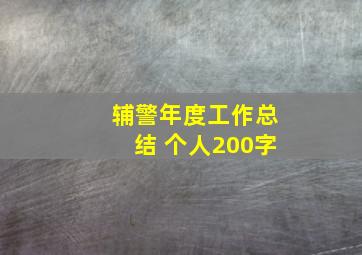 辅警年度工作总结 个人200字